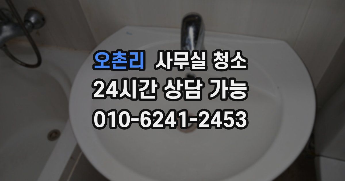 오촌리 사무실 청소