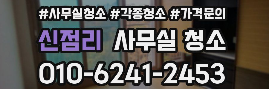 신점리 사무실 청소