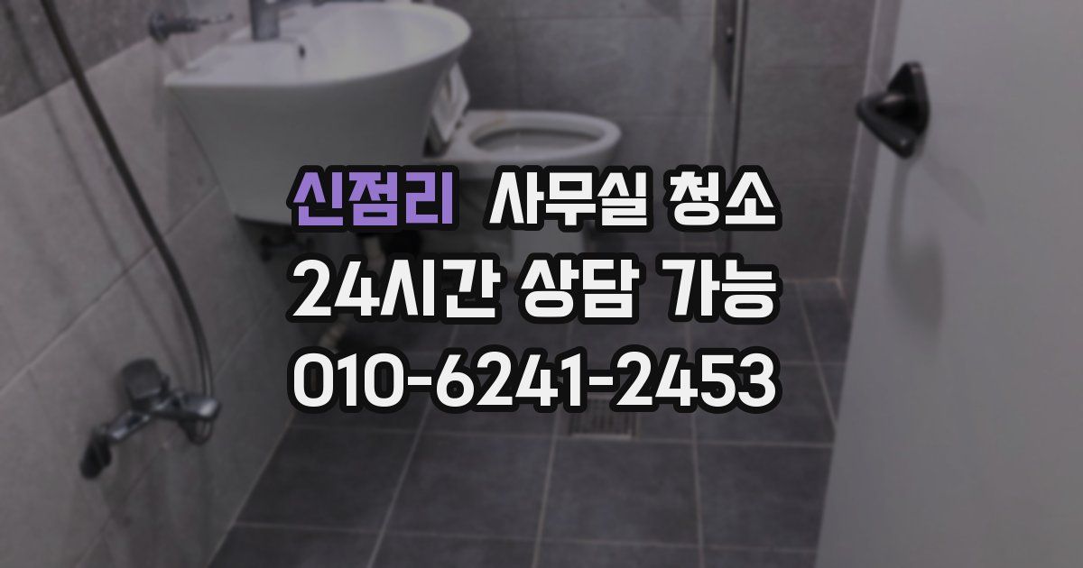 신점리 사무실 청소