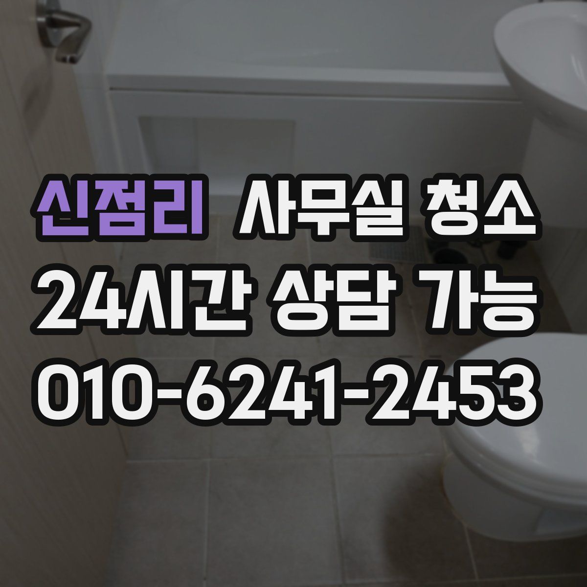 신점리 사무실 청소