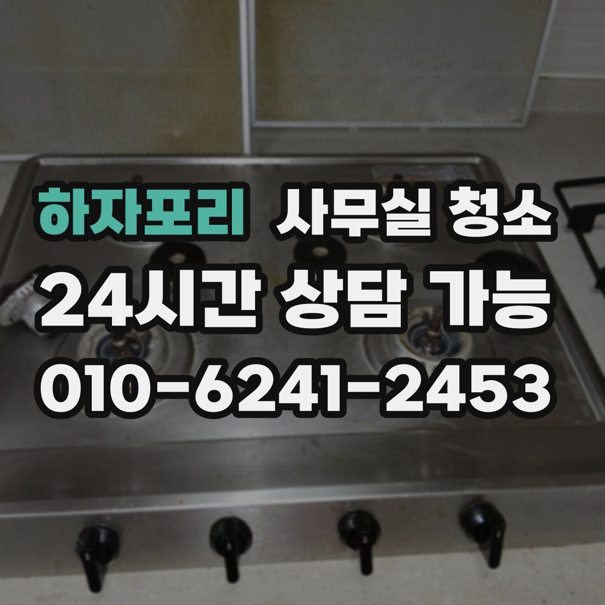 하자포리 사무실 청소