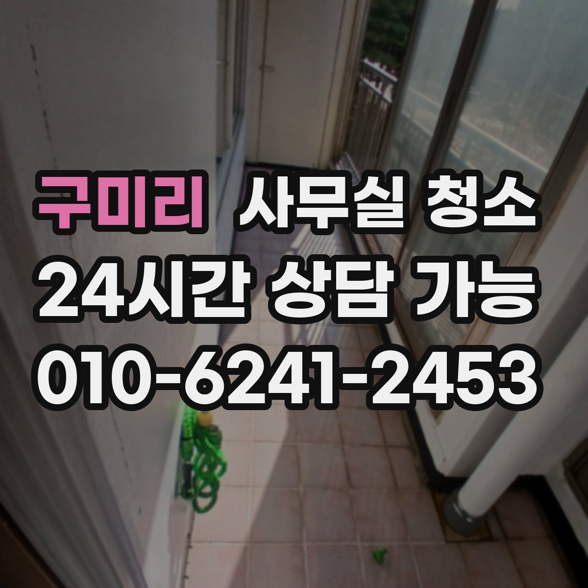 구미리 사무실 청소