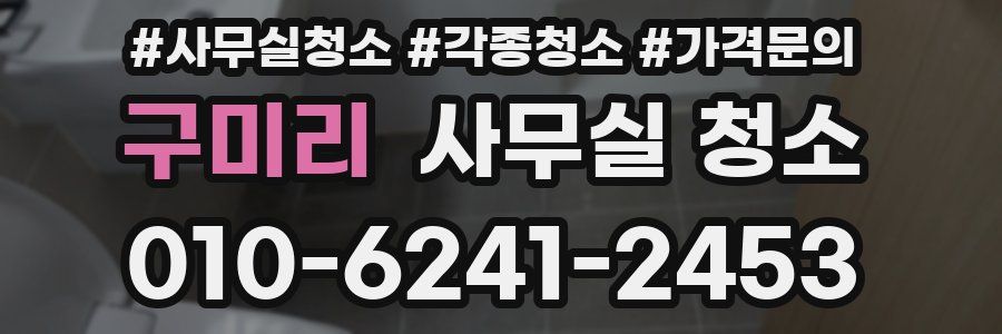 구미리 사무실 청소