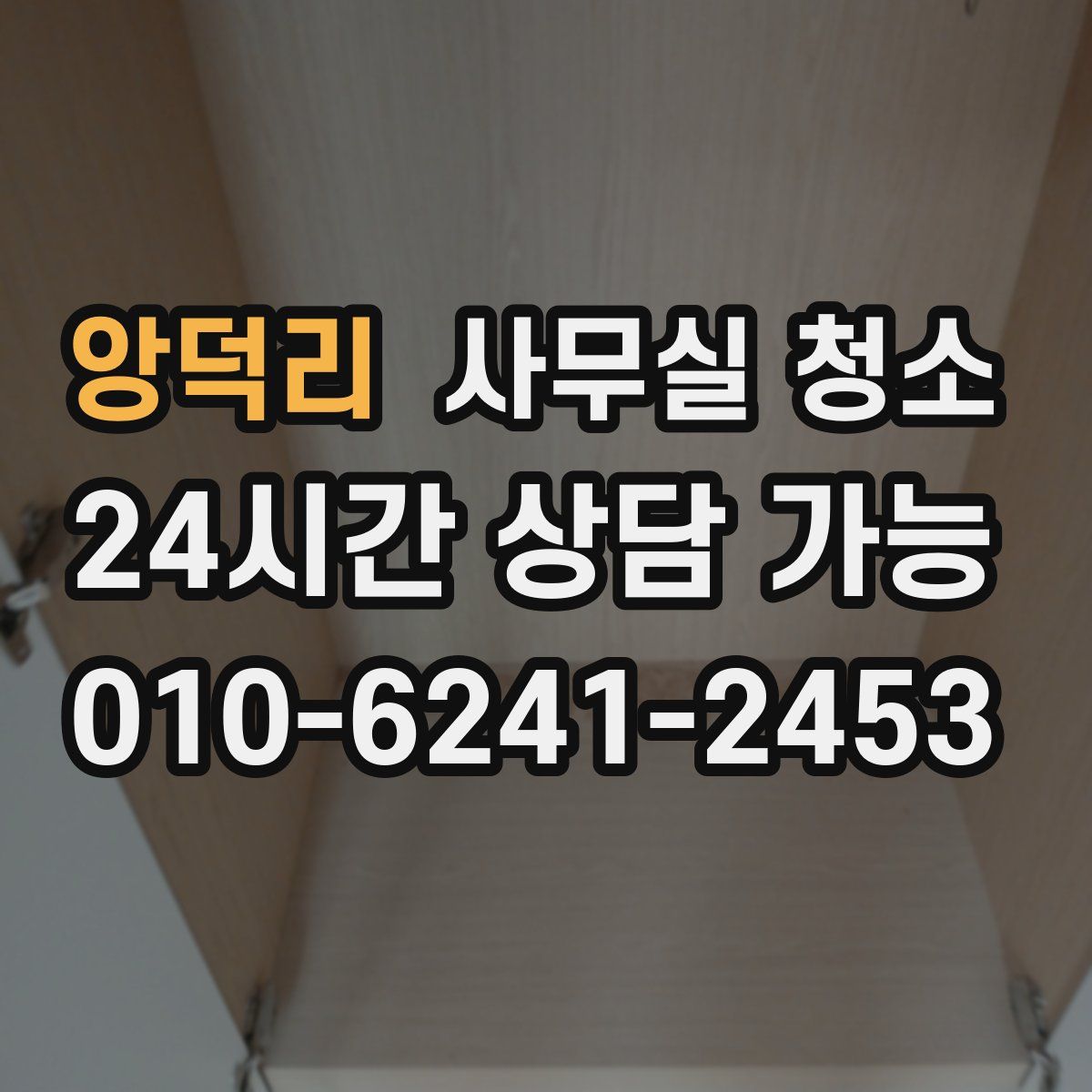 앙덕리 사무실 청소