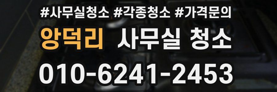 앙덕리 사무실 청소