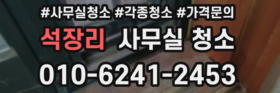 석장리 사무실 청소