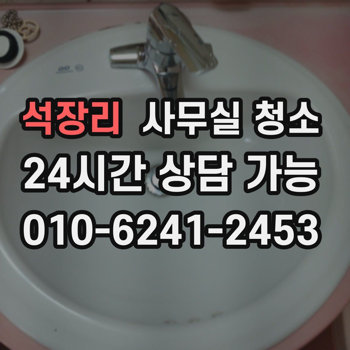 석장리 사무실 청소