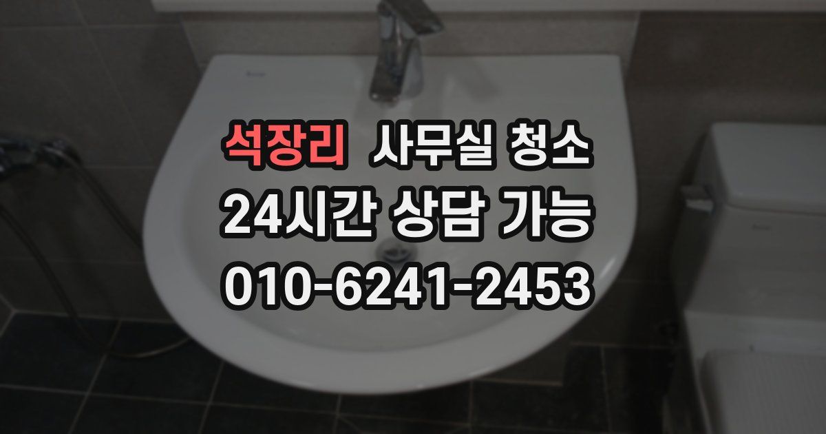 석장리 사무실 청소