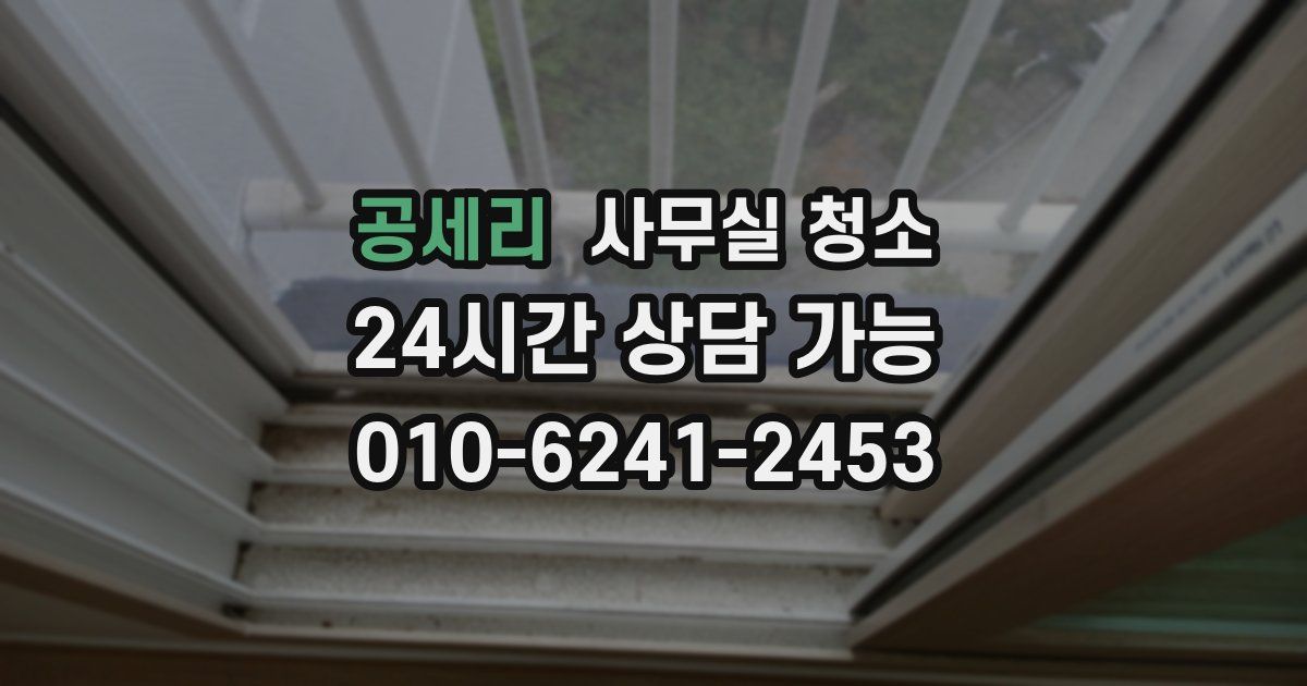 공세리 사무실 청소