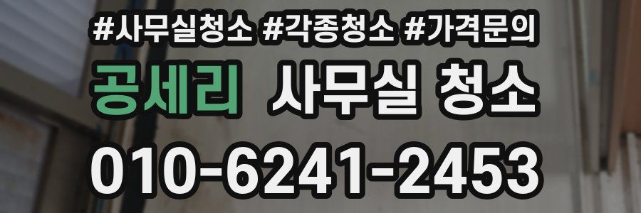 공세리 사무실 청소