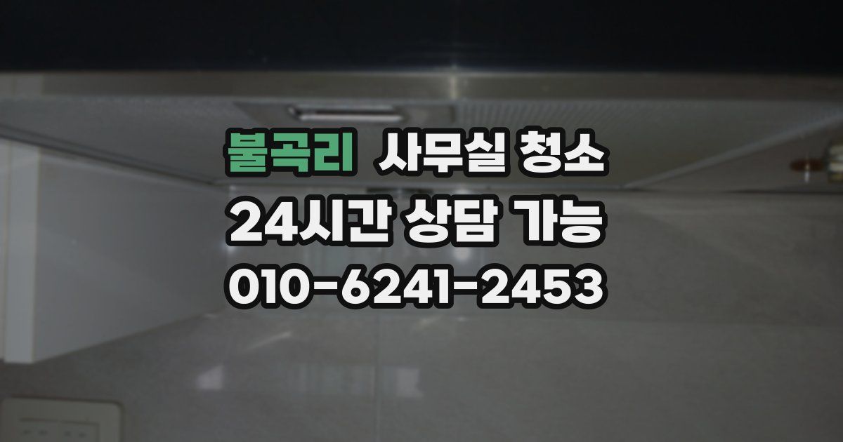 불곡리 사무실 청소