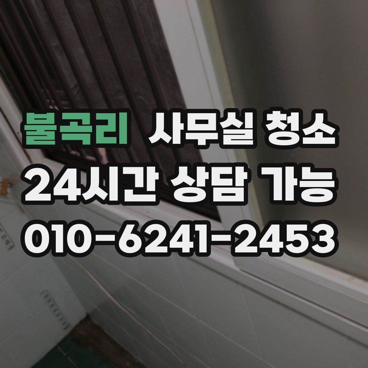 불곡리 사무실 청소
