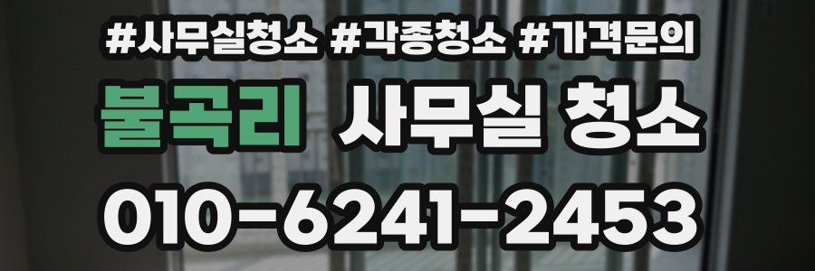 불곡리 사무실 청소