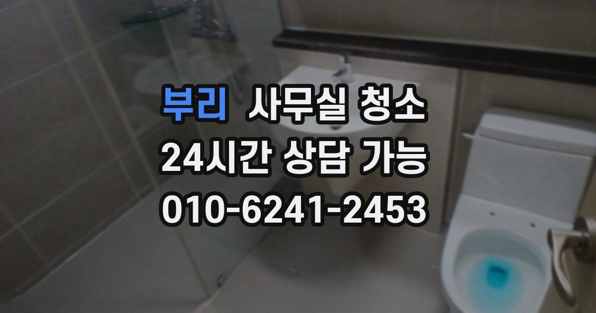 부리 사무실 청소