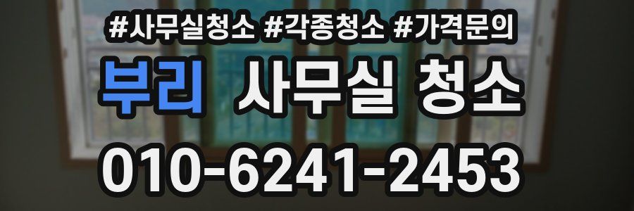 부리 사무실 청소