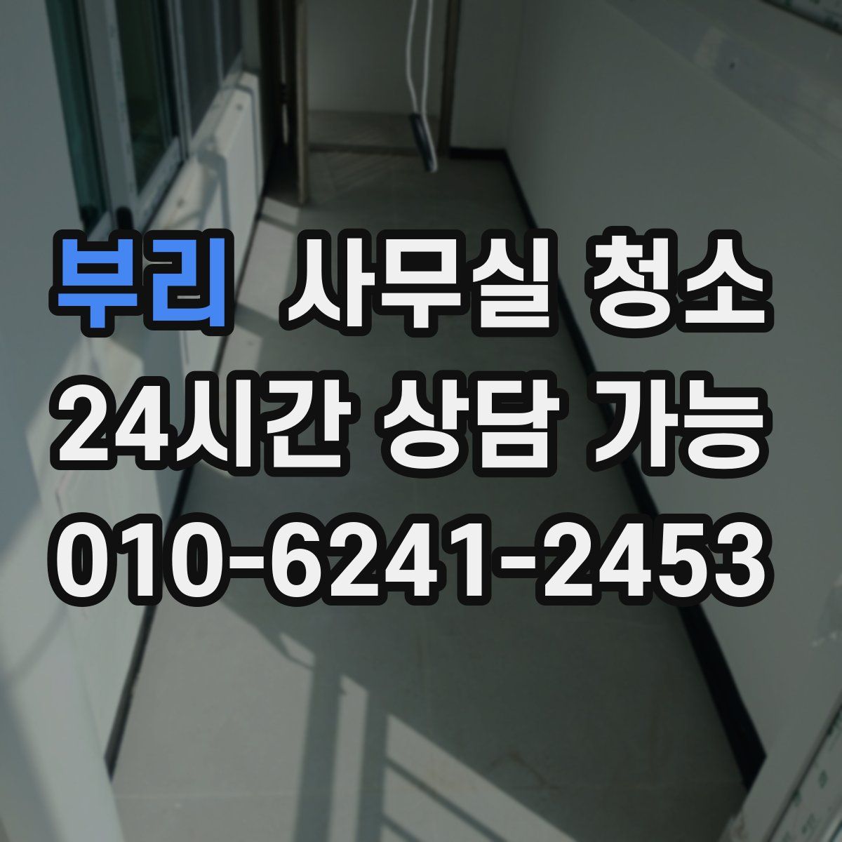 부리 사무실 청소
