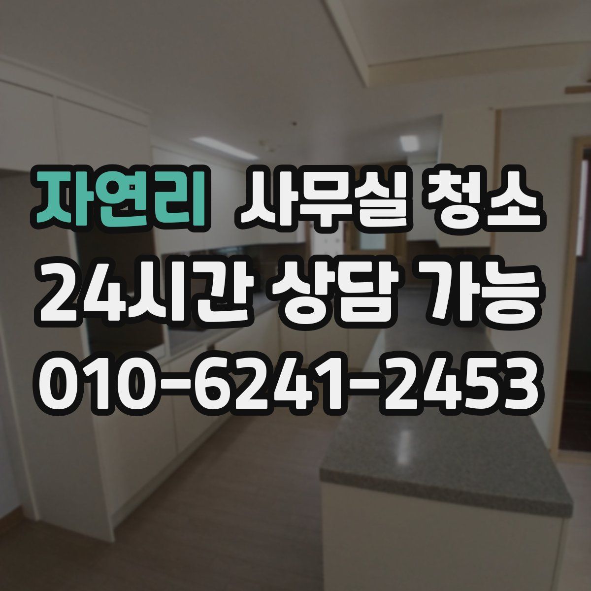 자연리 사무실 청소