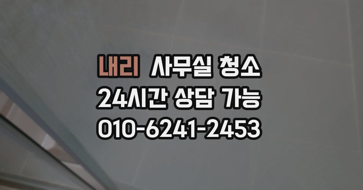 내리 사무실 청소