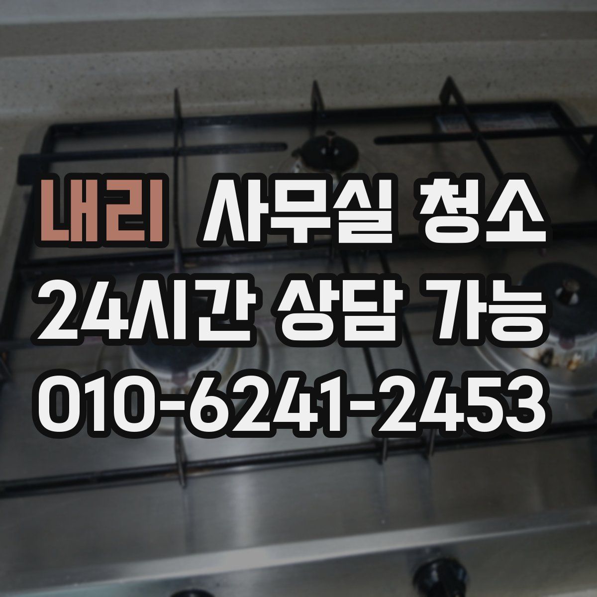 내리 사무실 청소
