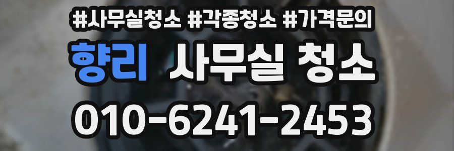 향리 사무실 청소