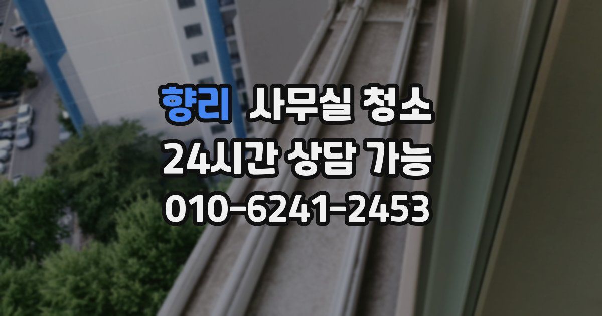 향리 사무실 청소