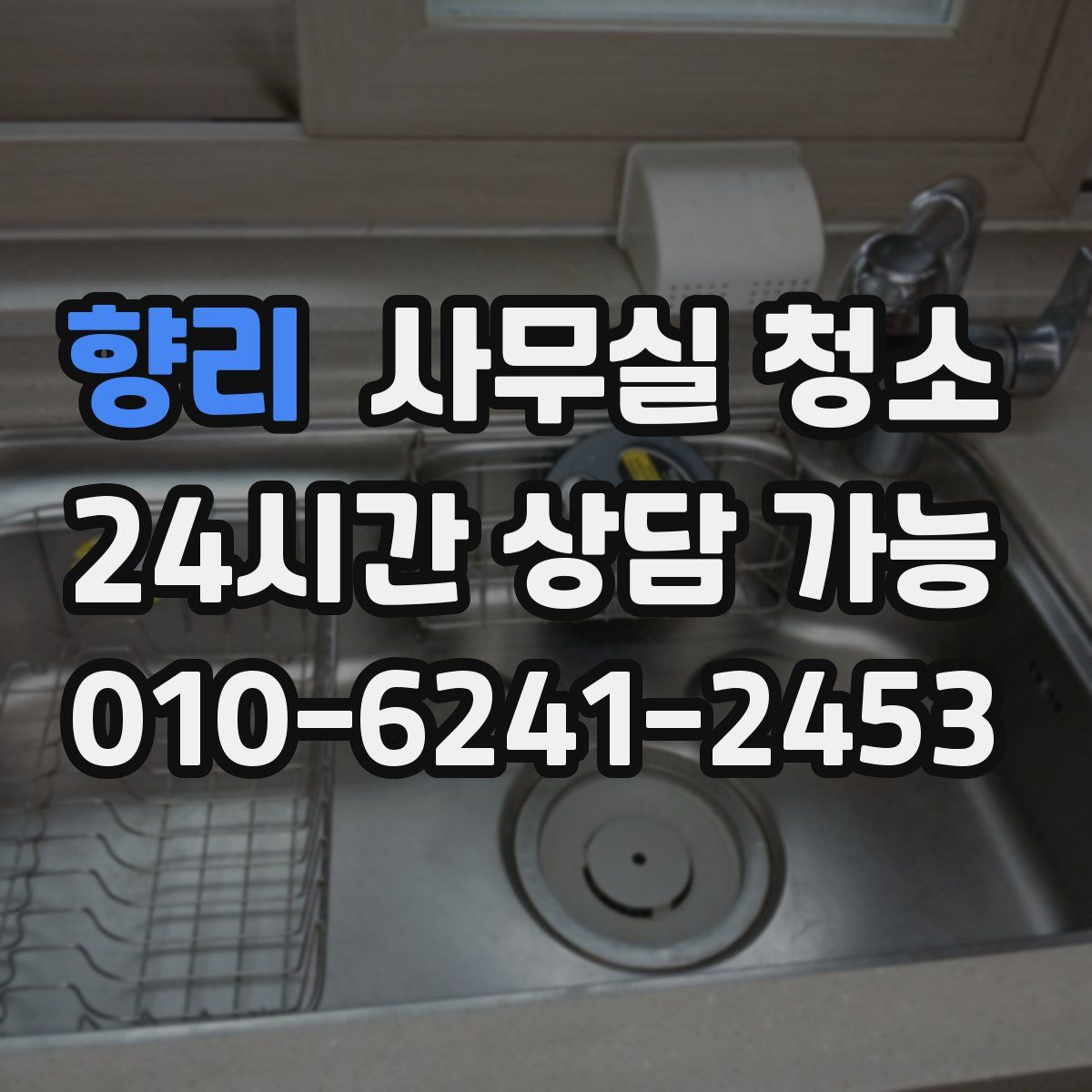 향리 사무실 청소