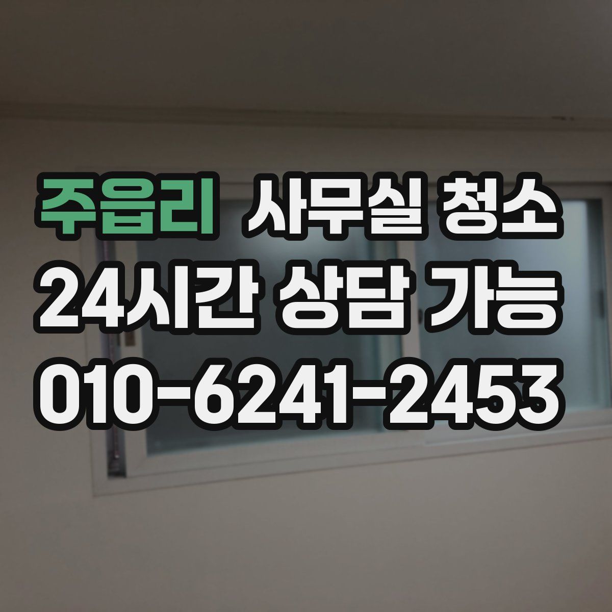주읍리 사무실 청소