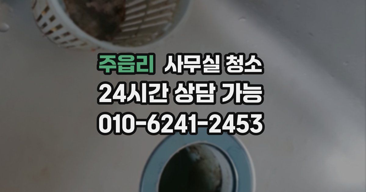 주읍리 사무실 청소