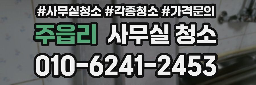 주읍리 사무실 청소