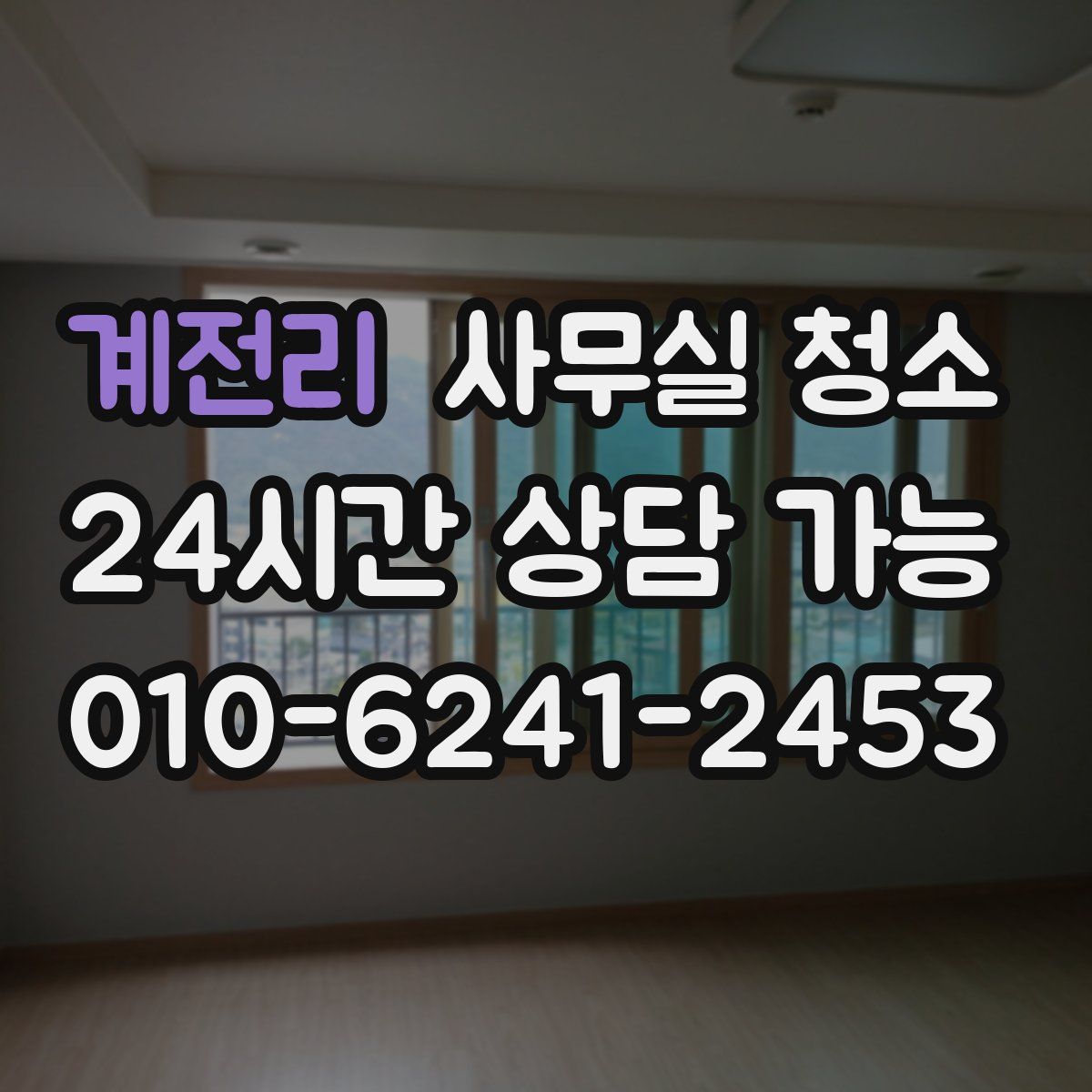 계전리 사무실 청소