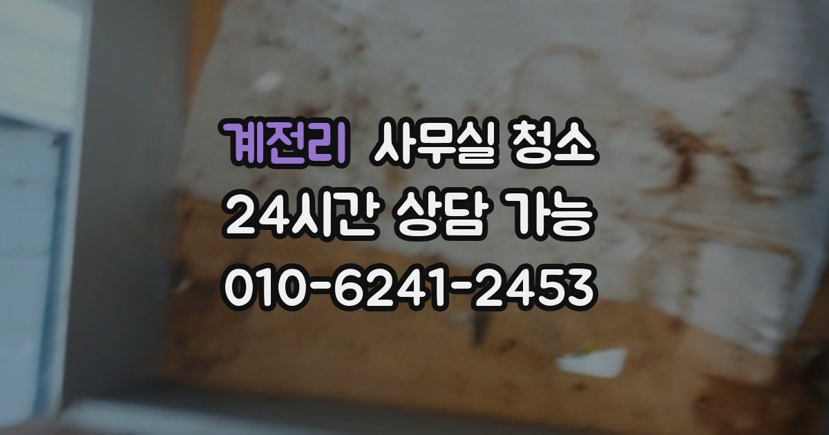 계전리 사무실 청소