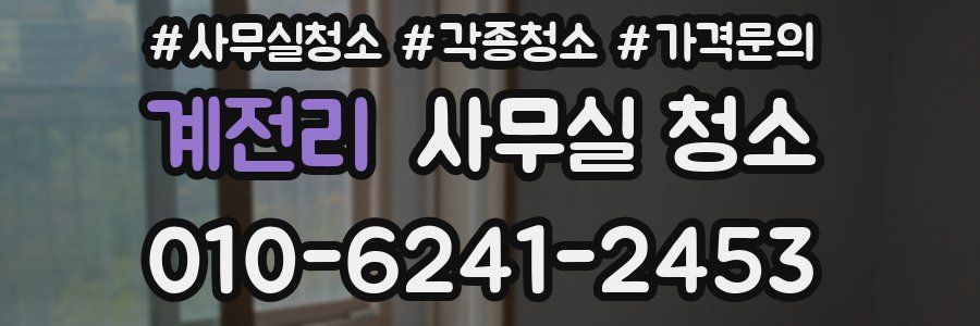 계전리 사무실 청소