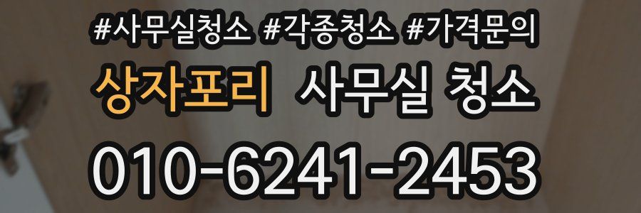 상자포리 사무실 청소