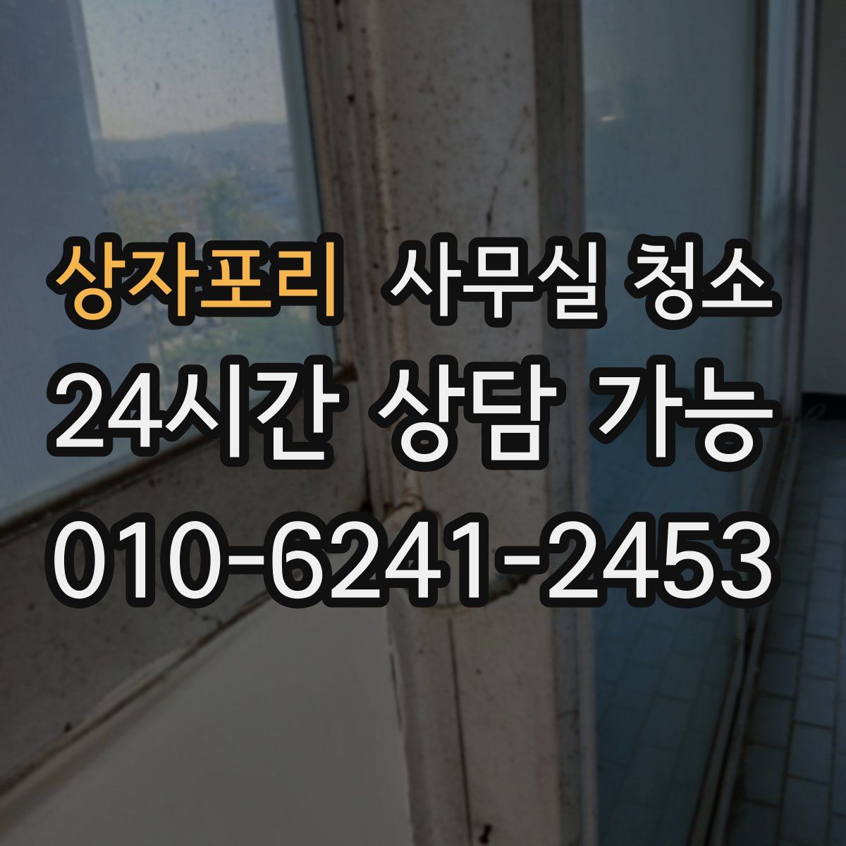 상자포리 사무실 청소