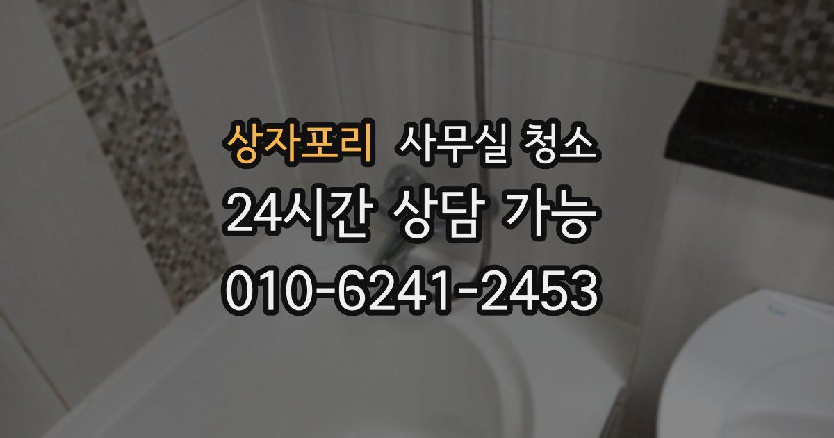 상자포리 사무실 청소