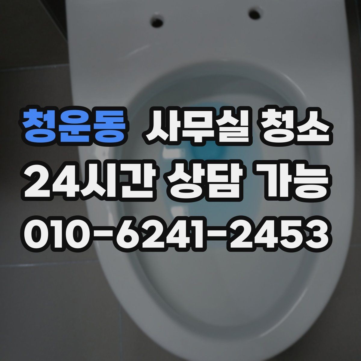 청운동 사무실 청소 의뢰가 많은 시기와 준비 방식