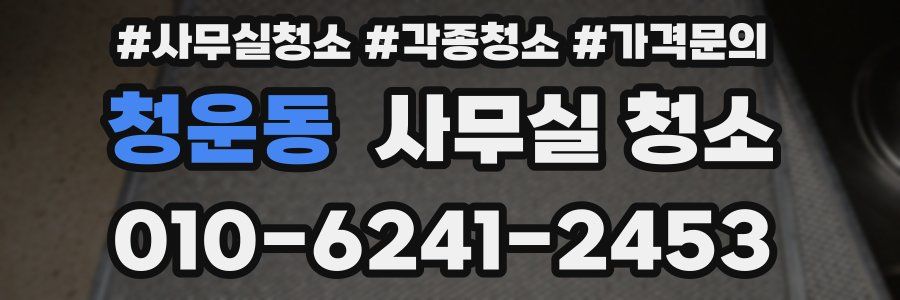 청운동 사무실 청소