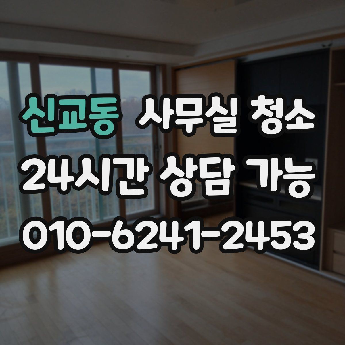 신교동 사무실 청소 비용을 아끼기 전에 따져볼 기준