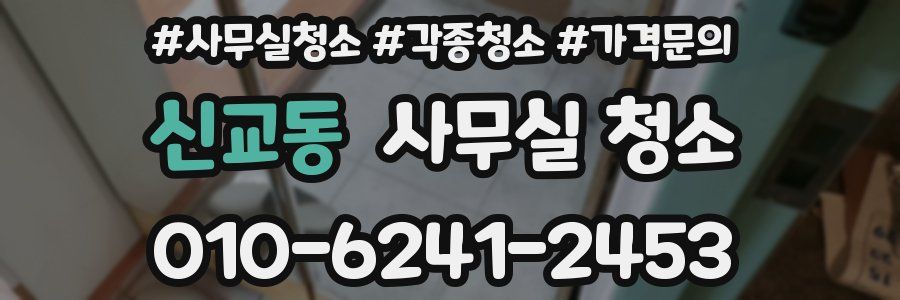 신교동 사무실 청소