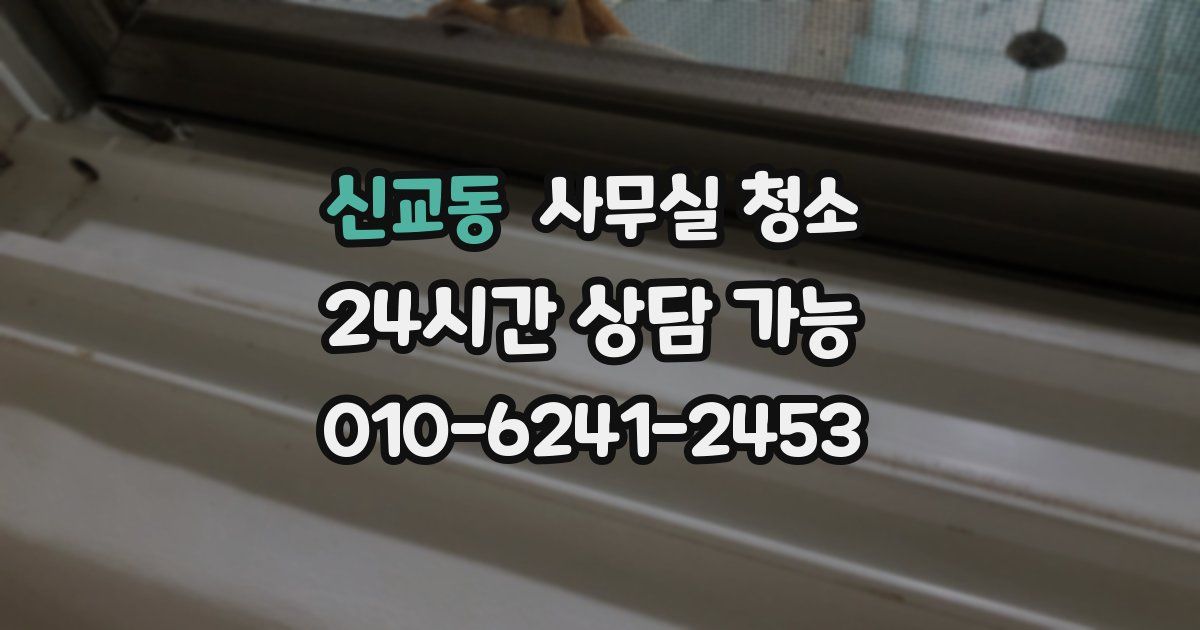 신교동 사무실 청소