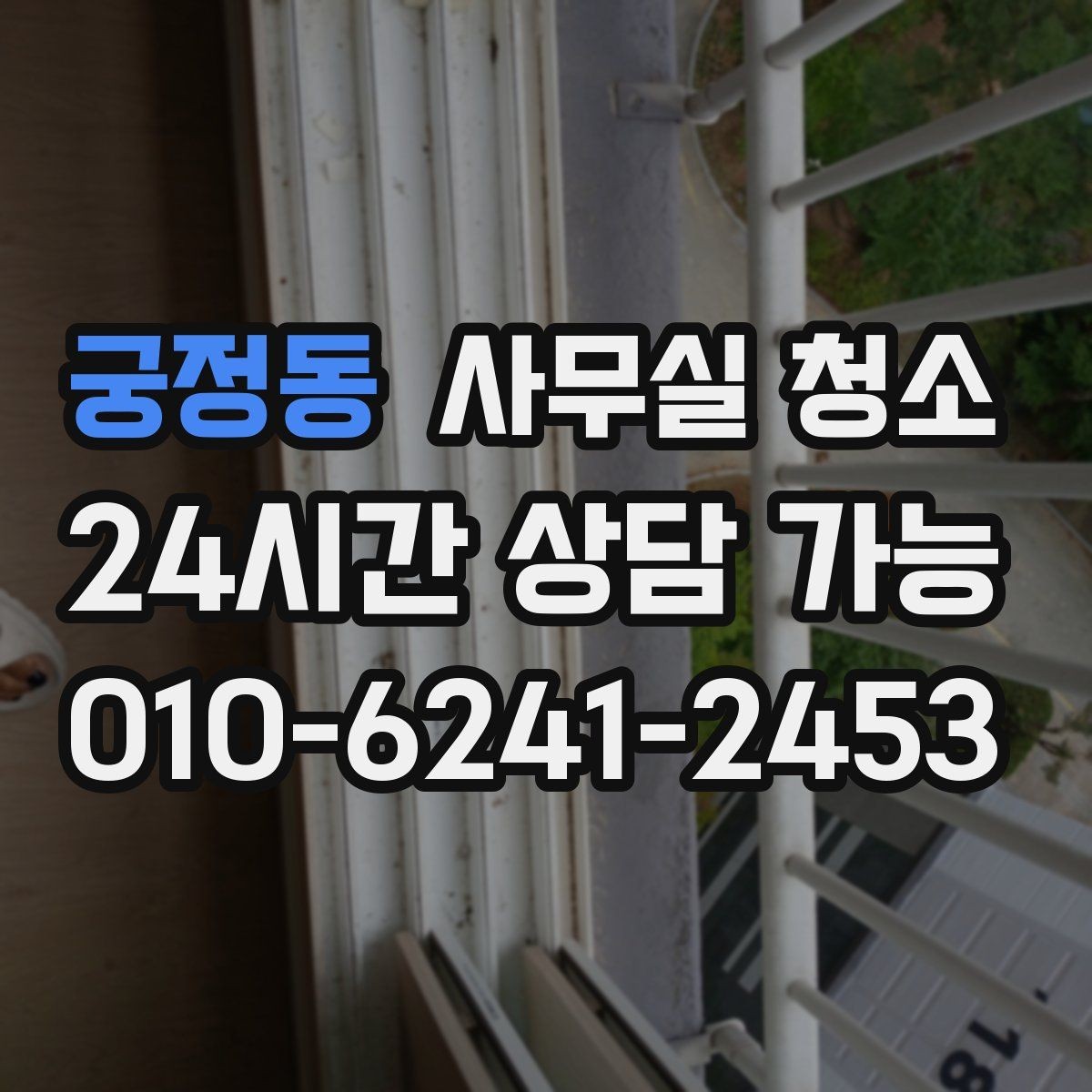 궁정동 사무실 청소 범위 선택이 중요한 이유