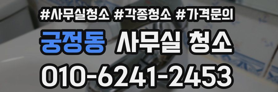 궁정동 사무실 청소