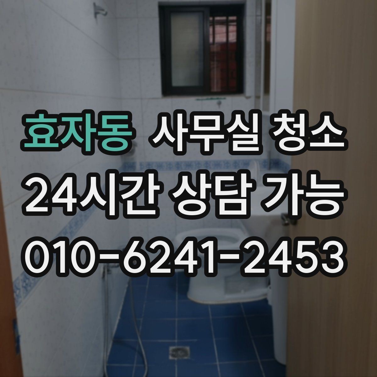 효자동 사무실 청소 비용 절감을 고려할 때의 방법