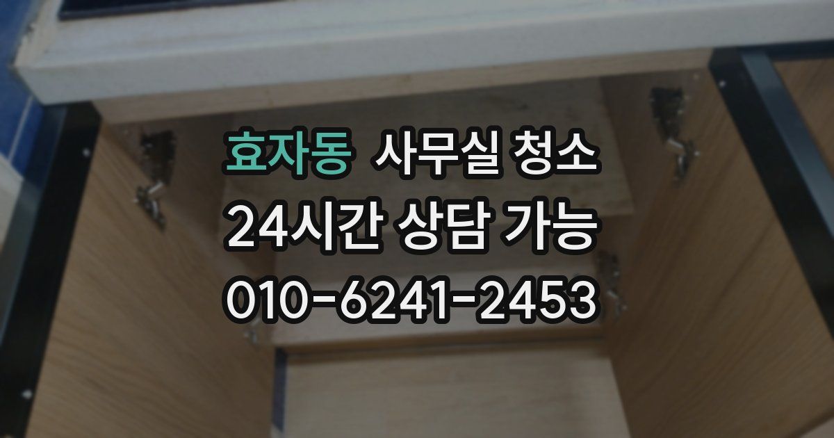 효자동 사무실 청소
