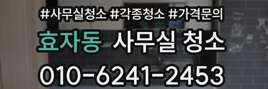 효자동 사무실 청소
