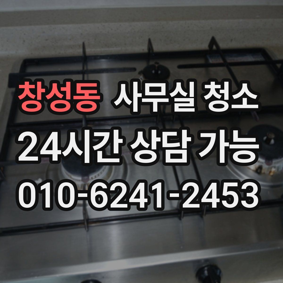 창성동 사무실 청소 업체와 소통할 때 유의할 점