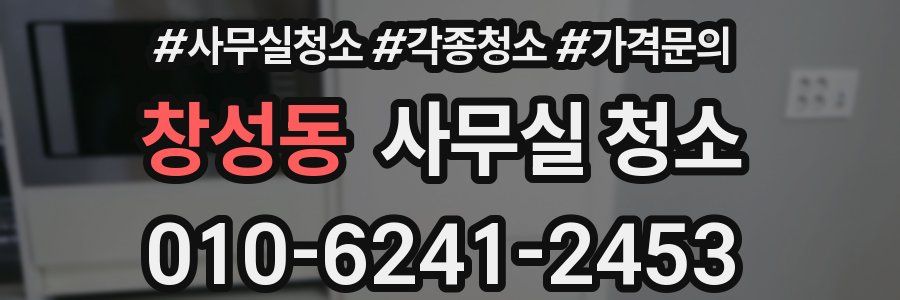 창성동 사무실 청소