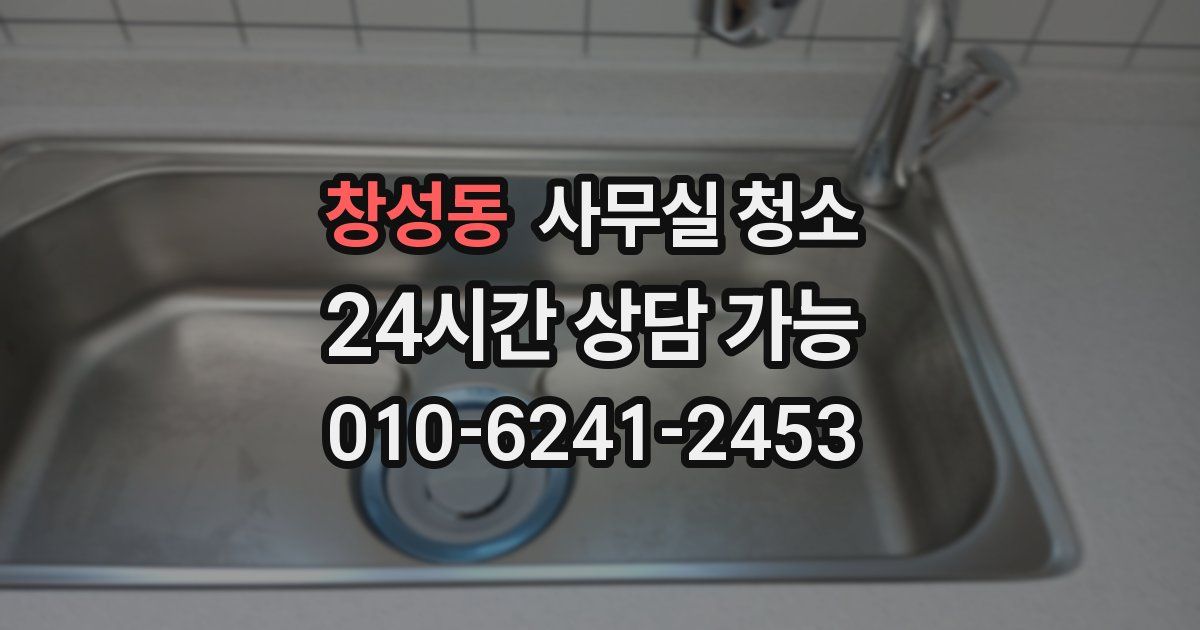 창성동 사무실 청소
