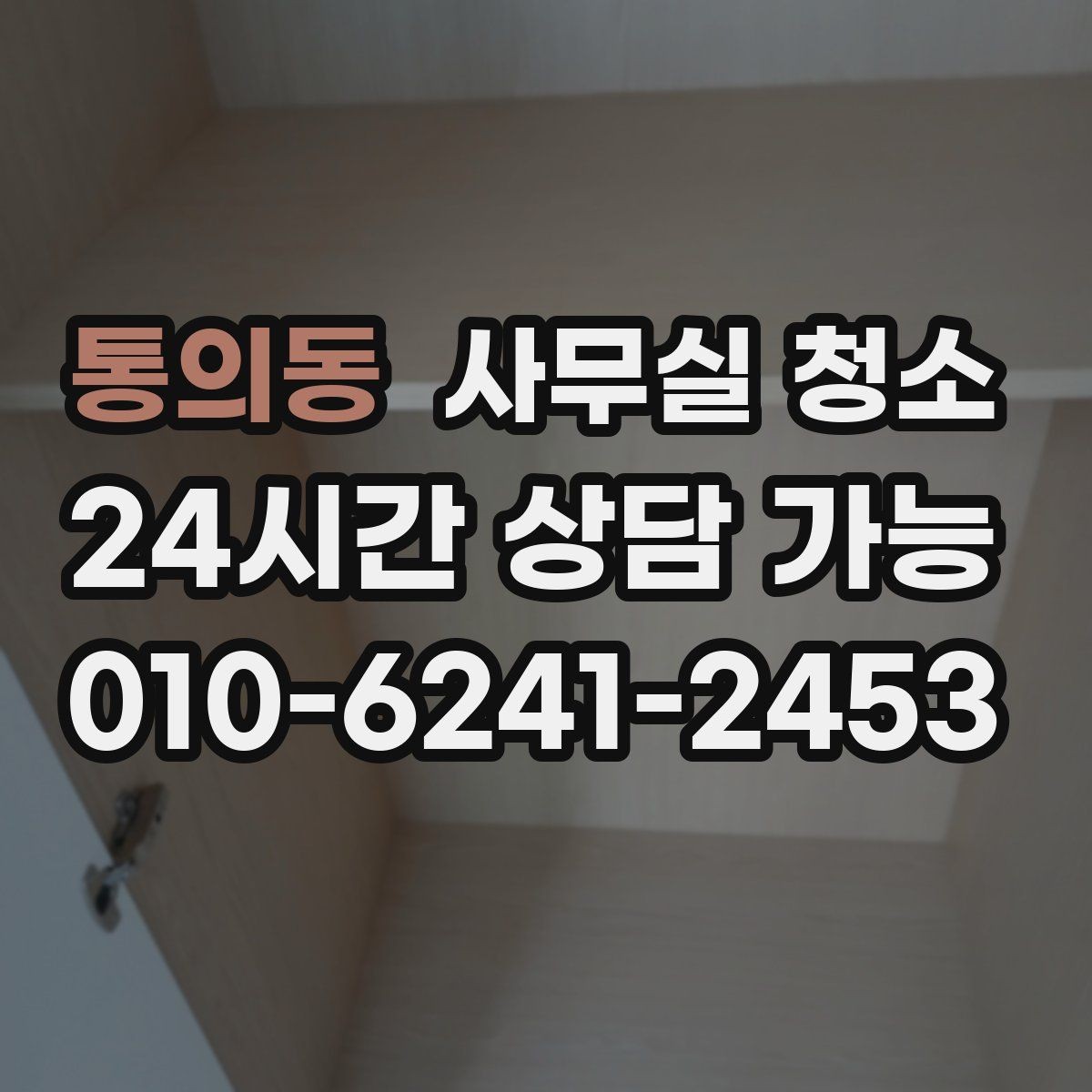 통의동 사무실 청소 업체 상담 전 준비할 질문