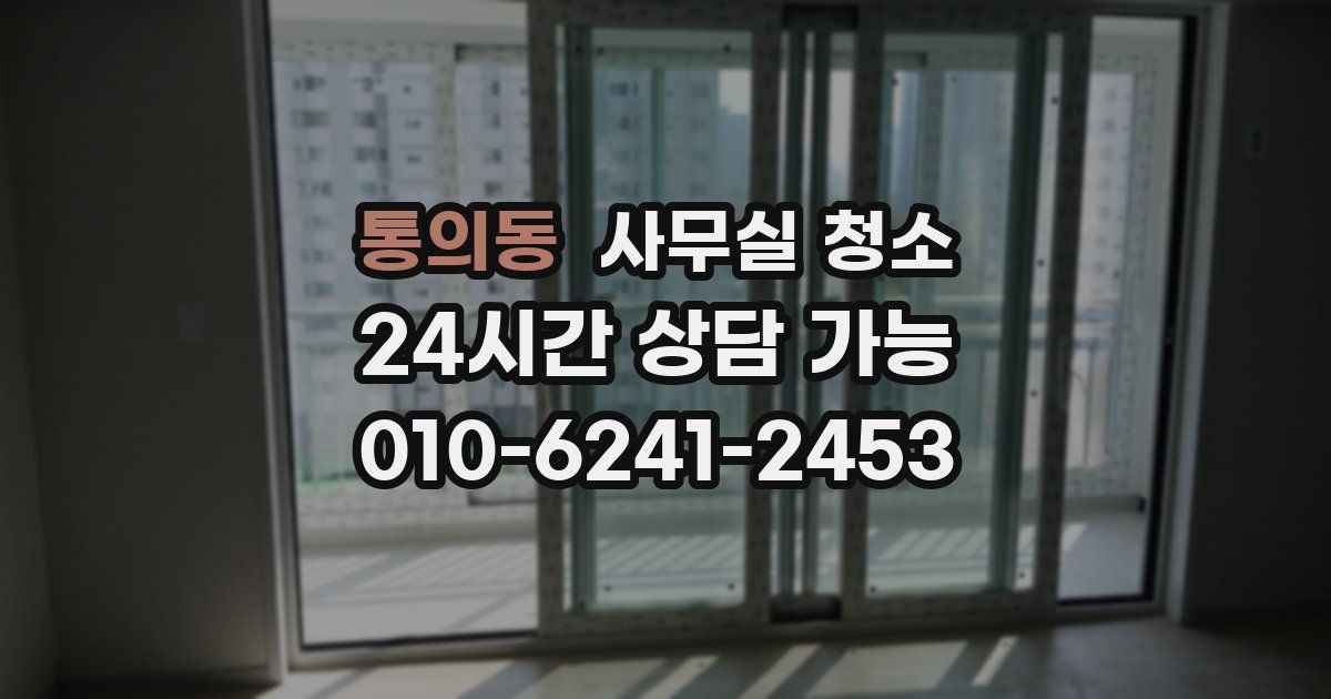 통의동 사무실 청소